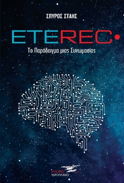 &quot;Eterec&quot;: Το μυθιστόρημα του Σπύρου Στάη από τις Εκδόσεις Υδροπλάνο