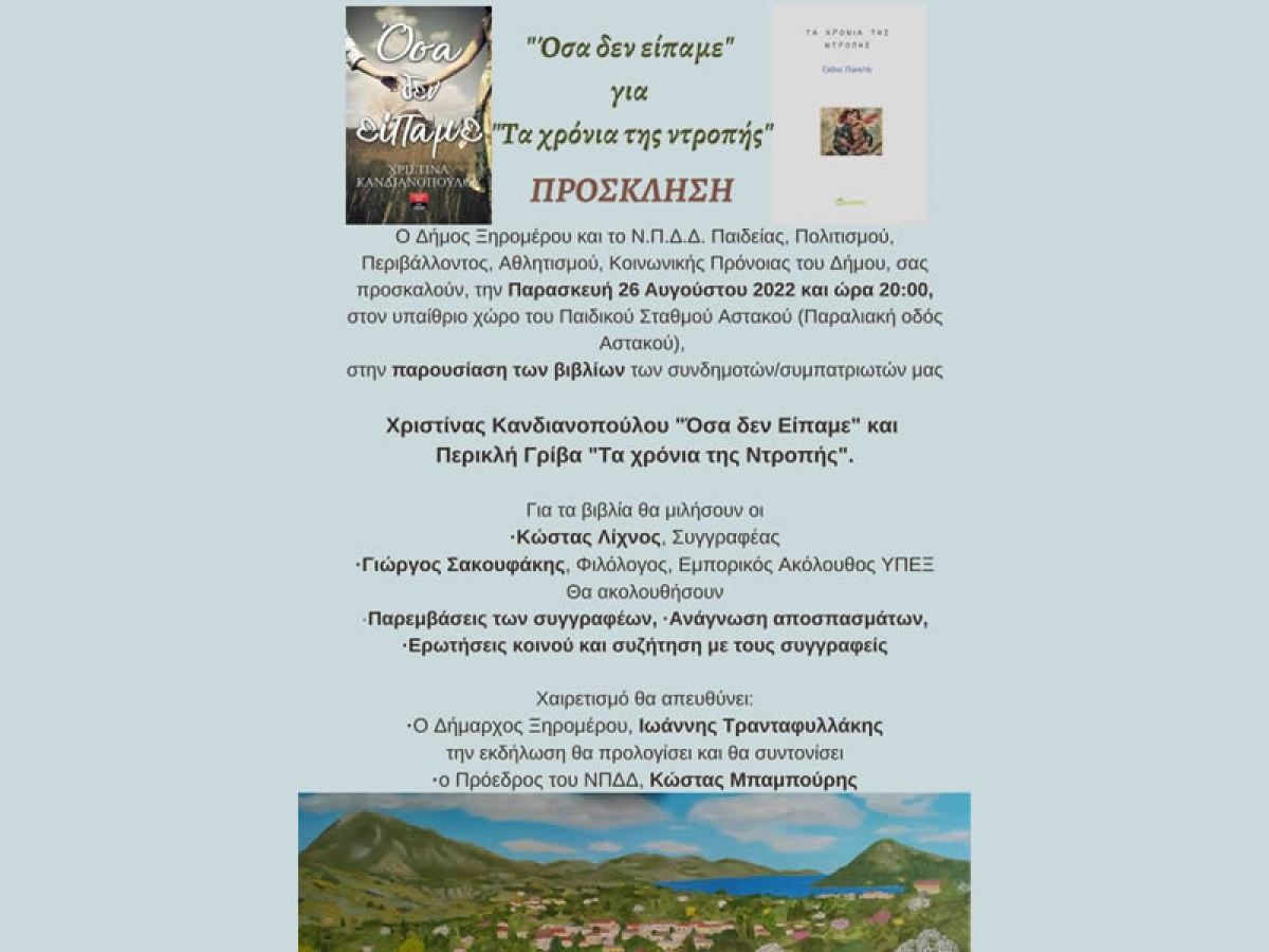Στον Αστακό η παρουσίαση των βιβλίων «Όσα δεν είπαμε» και «Τα χρόνια της ντροπής» (Παρ 26/8/2022 20:00)
