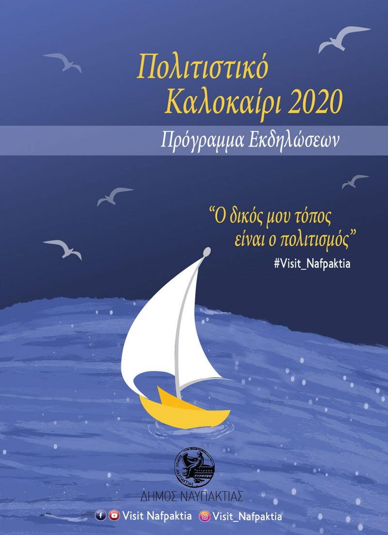 Οι προγραμματισμένες εκδηλώσεις του Δήμου Ναυπακτίας συνεχίζονται κανονικά τηρώντας τις προβλεπόμενες διαδικασίες