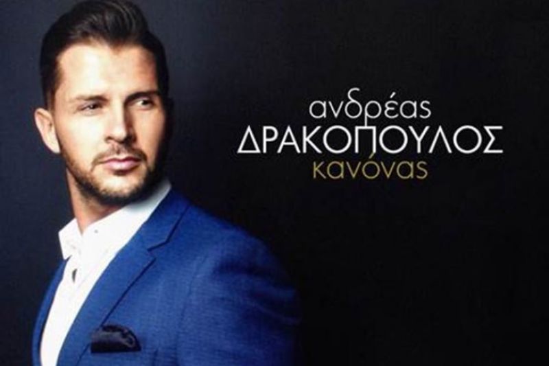 Το νέο τραγούδι του Αγρινιώτη Ανδρέα Δρακόπουλου (video)