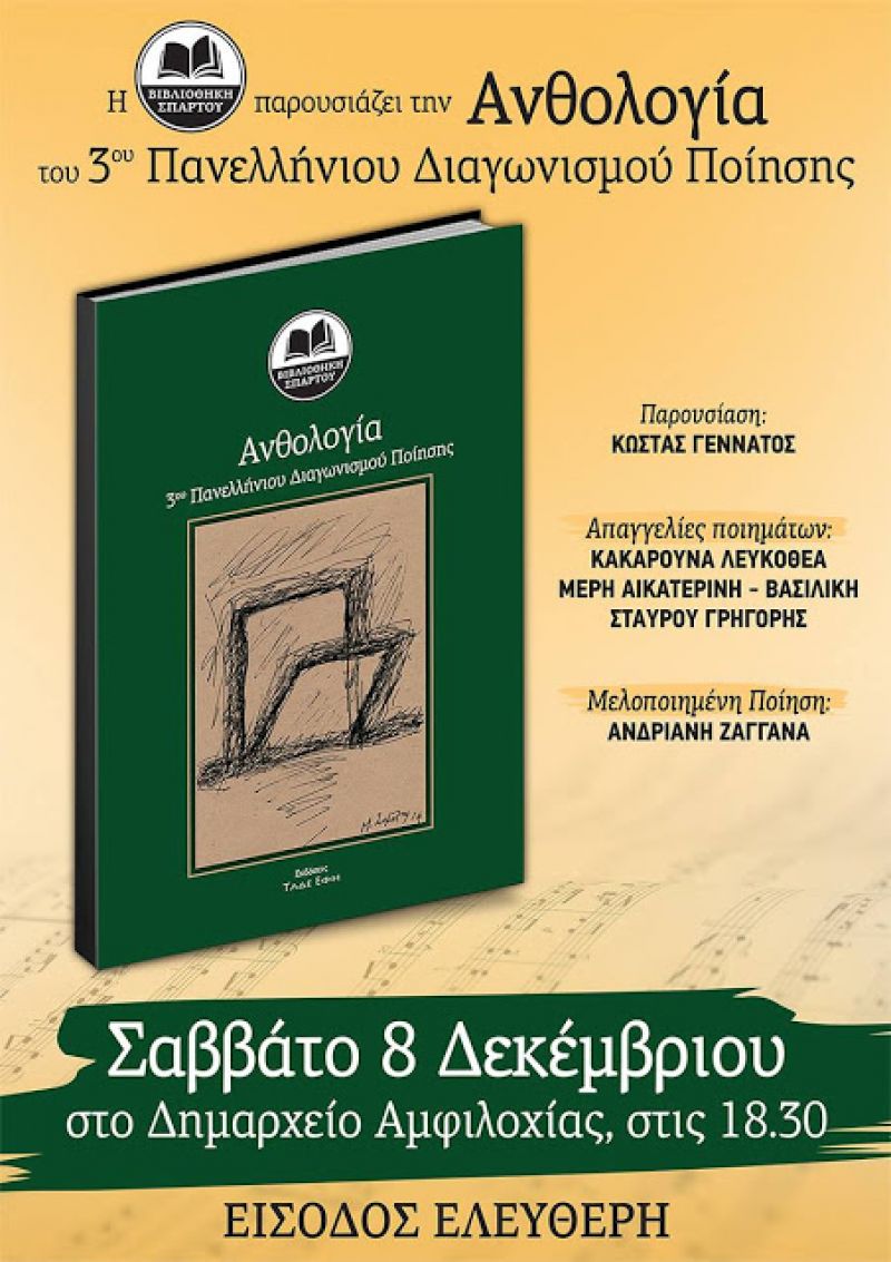 Η Ανθολογία του 3ου Πανελλήνιου Διαγωνισμού Ποίησης στην Αμφιλοχία (Σαβ 8/12/2018 18:30)
