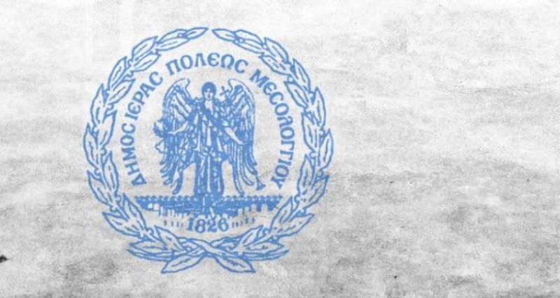 Δήμος Ι.Π. Μεσολογγίου: Ακύρωση Πολιτιστικών Εκδηλώσεων