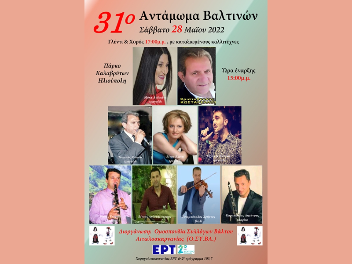 31ο ΑΝΤΑΜΩΜΑ ΒΑΛΤΙΝΩΝ το Σάββατο 28 Μαΐου με ώρα έναρξης 3μμ, στο Πάρκο Καλαβρύτων στην Ηλιούπολη