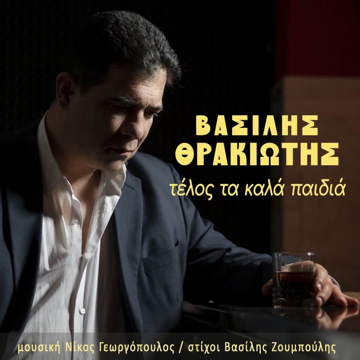 Βασίλης Θρακιώτης-«Τέλος τα καλά παιδιά»