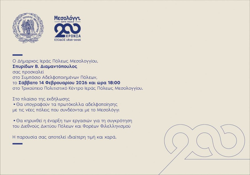200 Χρόνια Μνήμης και Φιλελληνισμού: Συμπόσιο Αδελφοποιημένων Πόλεων στο Μεσολόγγι (Σαβ 14/2/2026 18:00 μμ)