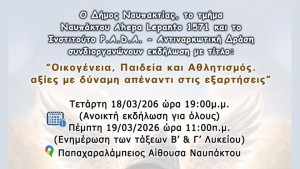 Ναύπακτος: Ενημερωτική εκδήλωση με τίτλο: «Οικογένεια, Παιδεία και Αθλητισμός. Αξίες με δύναμη απέναντι στις εξαρτήσεις» (Τετ 18 - Πεμ 19/3/2026)