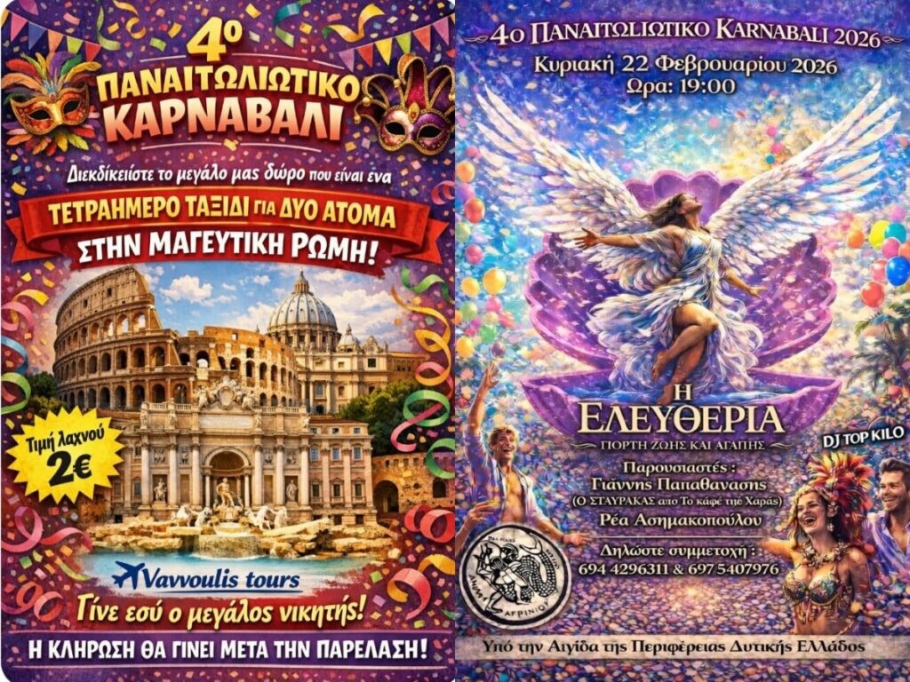 Έρχεται το 4ο Παναιτωλιώτικο Καρναβάλι – Διαγωνισμός για ταξίδι στη Ρώμη (Κυρ 22/2/2026 19:00)