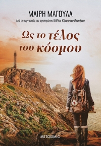 «Ως το τέλος του κόσμου» (νέος διαγωνισμός) η κλήρωση θα γίνει την Τετάρτη 9 Δεκεμβρίου από το vivlio-life και τις εκδόσεις Μεταίχμιο