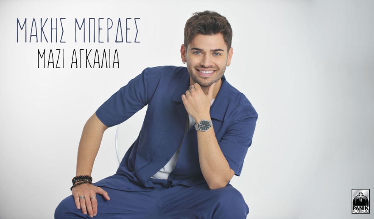 Ο Μάκης Μπερδές μας ταξιδεύει στην πανέμορφη Σαντορίνη μέσα από το νέο του video clip!