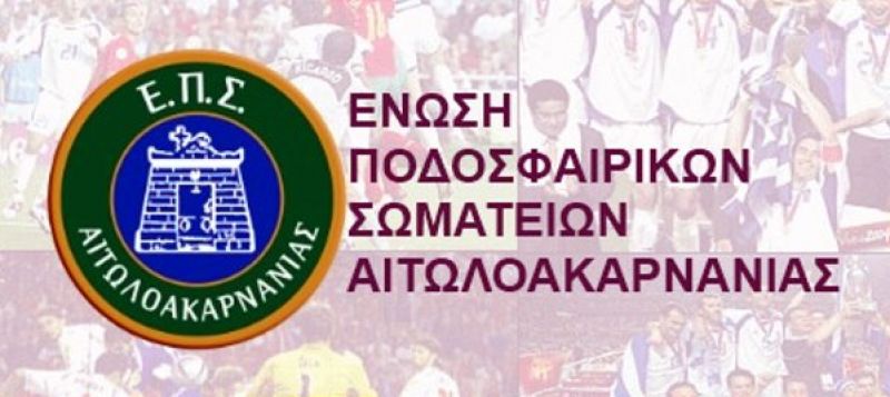 Τετάρτη 13/9 το Νέος Αμφίλοχος – ΑΕ Μεσολογγίου για το Super Cup της ΕΠΣΑ