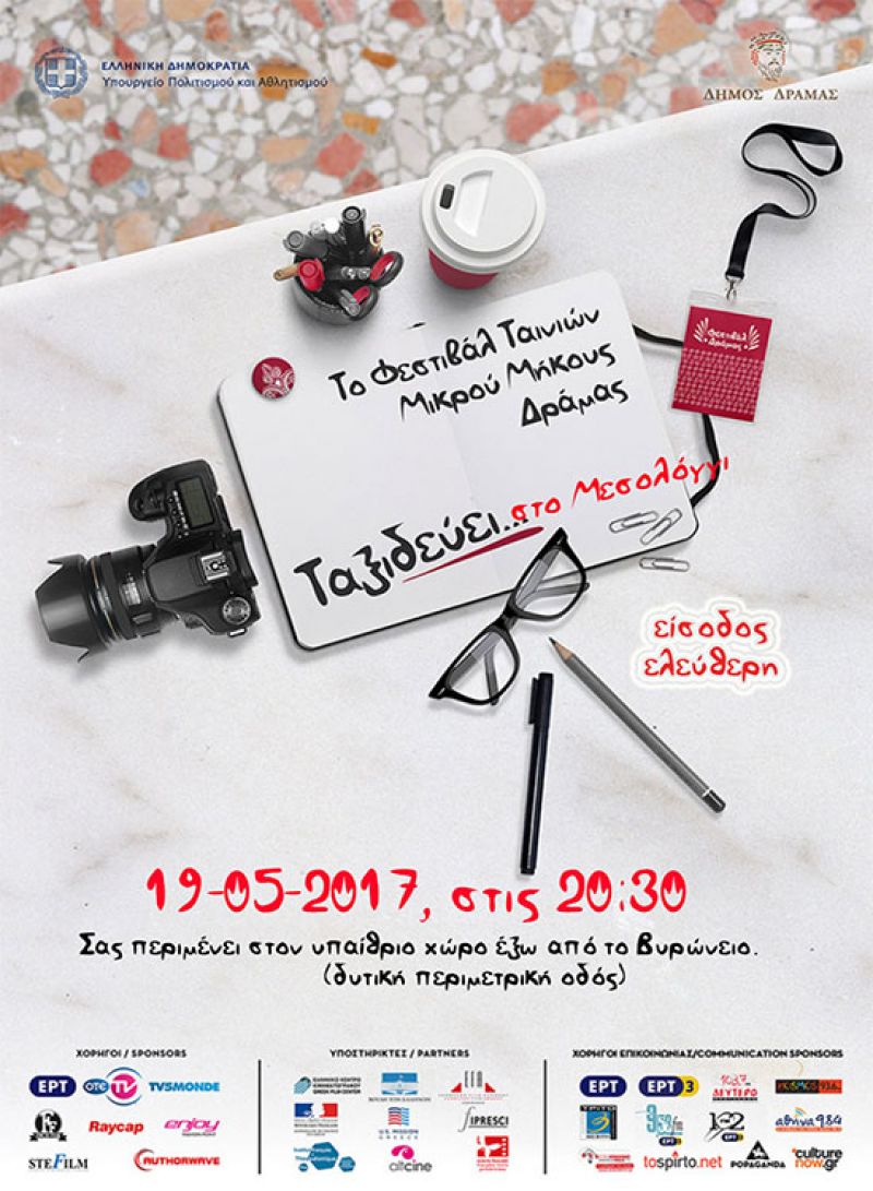 Το φεστιβάλ ταινιών μικρού μήκους της Δράμας στο Μεσολόγγι (Παρ 19/5/2017)