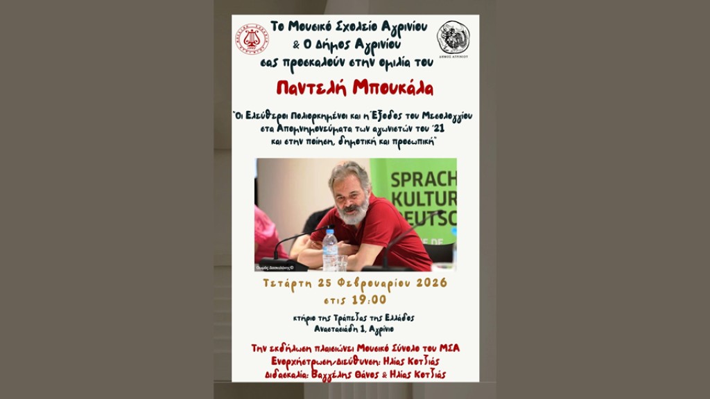 Αγρίνιο: Ομιλία του Παντελή Μπουκάλα σχετικά με την Έξοδο του Μεσολογγίου (Τετ 25/2/2026 19:00)