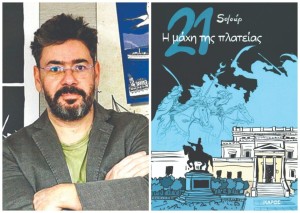 Μεσολόγγι: Την Πέμπτη η παρουσίαση βιβλίου «21: Η μάχη της πλατείας» του Soloúp (Πεμ 19/3/2026 19:30)