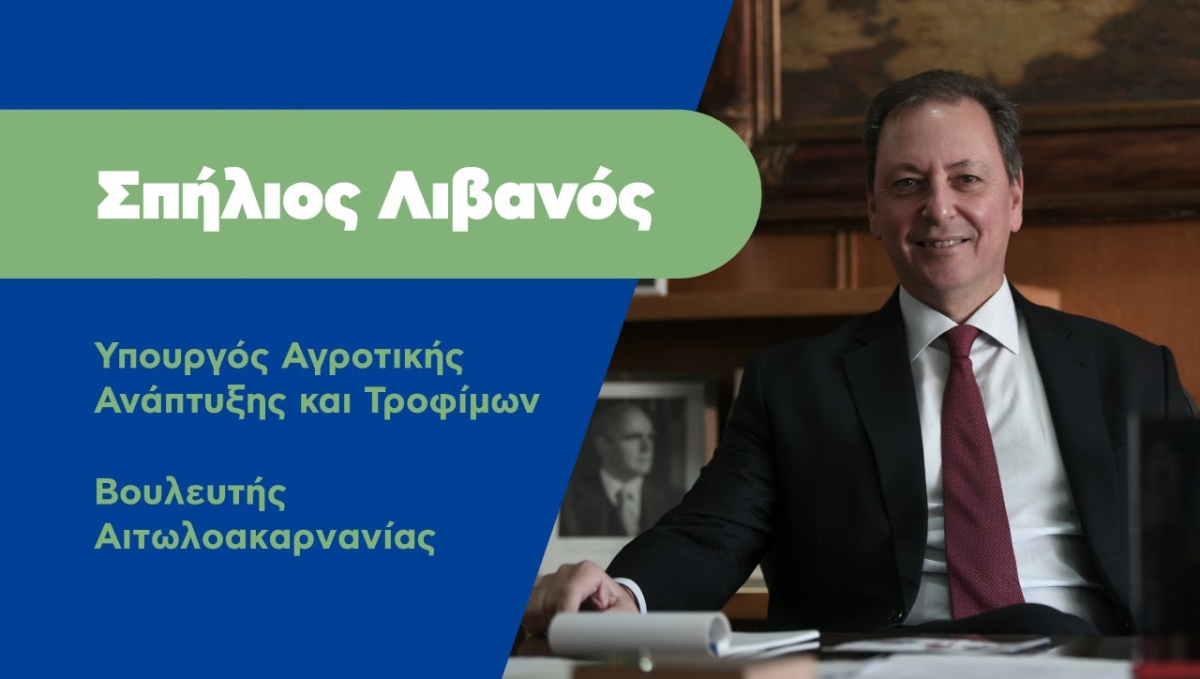 Λιβανός: Η Ελλάδα δεν αντιμετωπίζει πρόβλημα επισιτιστικής ασφάλειας- Προνοούμε και είμαστε έτοιμοι να κάνουμε αυτό που πρέπει