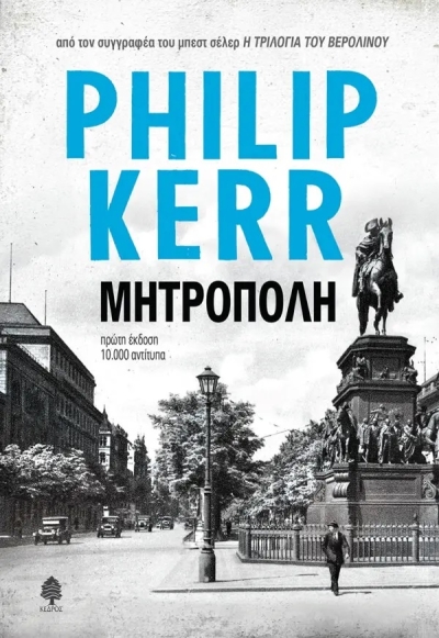 «ΜΗΤΡΟΠΟΛΗ» (νέος διαγωνισμός) για Πέμπτη 8 Σεπτεμβρίου από το vivlio-life και τις εκδόσεις Κέδρος