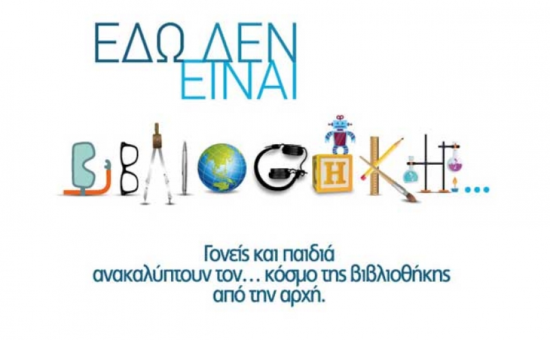 &quot;Στην Εκστρατεία «Εδώ δεν είναι βιβλιοθήκη» η Παπαστράτειος Δημοτική Βιβλιοθήκη&quot;