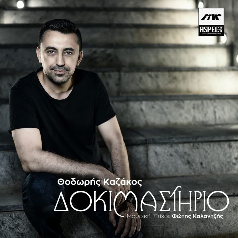 Νέα Μουσική Κυκλοφορία-Θοδωρής Καζάκος-Δοκιμαστήριο-(7-2020)
