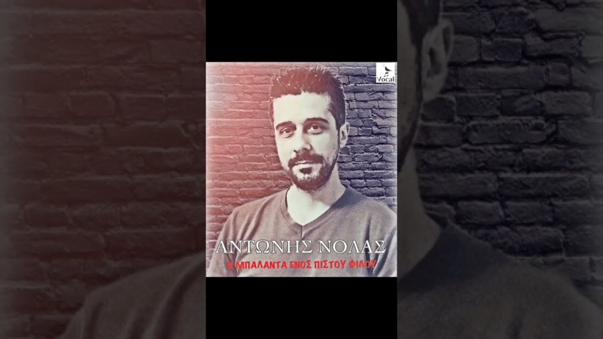 Αντώνης Νόλας: Το νέο του κοινωνικό τραγούδι