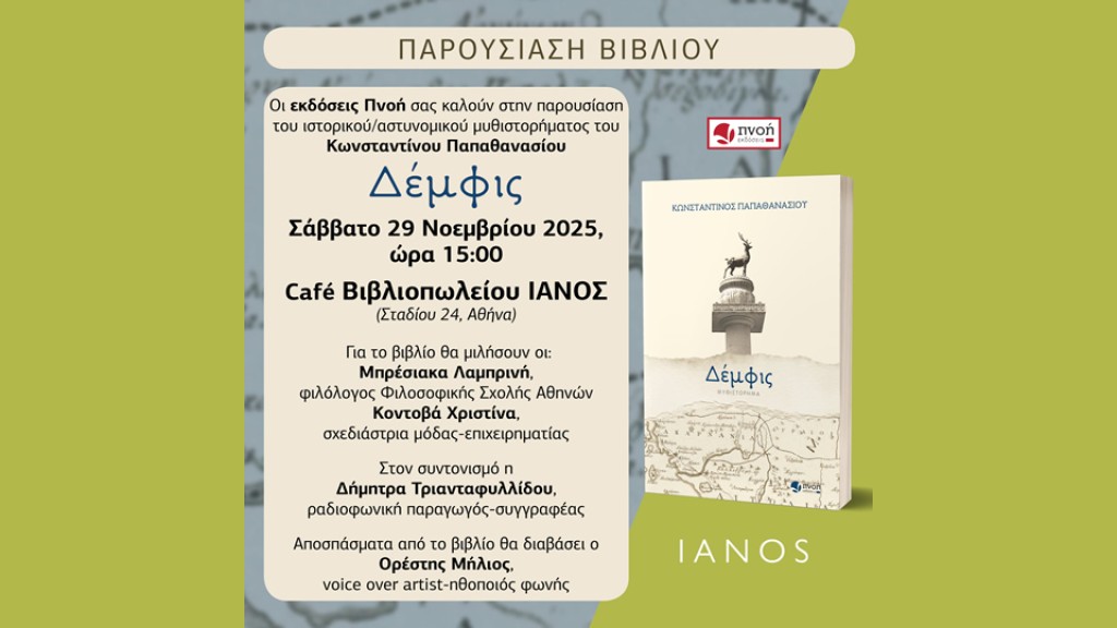 Παρουσιάζεται στην Αθήνα (Σαβ 29/11/2025) στο ιστορικό μυθιστόρημα «Δέμφις» του Αγρινιώτη συγγραφέα Κωνσταντίνου Παπαθανασίου