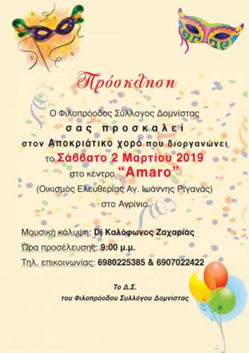 Αποκριάτικος χορός του Φιλοπρόοδου Συλλόγου Δομνίστας το Σάββατο (2/3/2019 21:00) στο Αγρίνιο