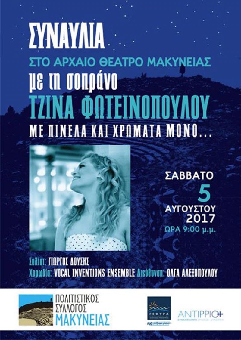 Συναυλία στο Αρχαίο Θέατρο Μακύνειας “Με πινέλα και χρώματα μόνο” (Σαβ 5/8/2017)