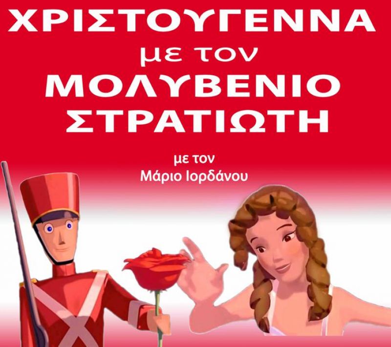 «Χριστούγεννα με τον Μολυβένιο Στρατιώτη» στο Αγρίνιο (Σαβ 23/12/2017)
