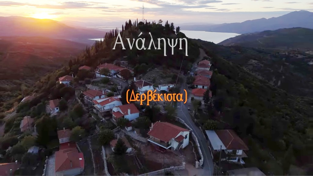 Ανάληψη Τριχωνίδας, (Δερβέκιστα) ,Αιτωλοακαρνανία (βίντεο)