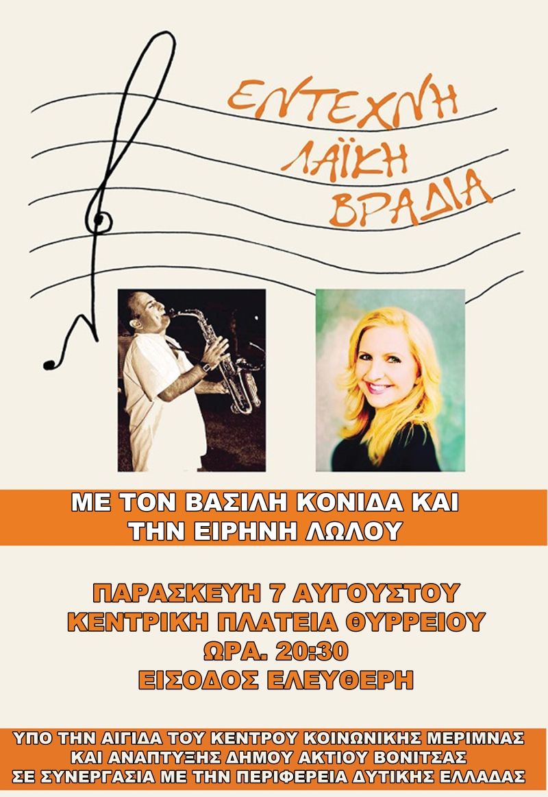 Την Παρασκευή 7 Αυγούστου (21:30) μουσική βραδιά στο Θύρρειο του Δήμου Ακτίου Βόνιτσας