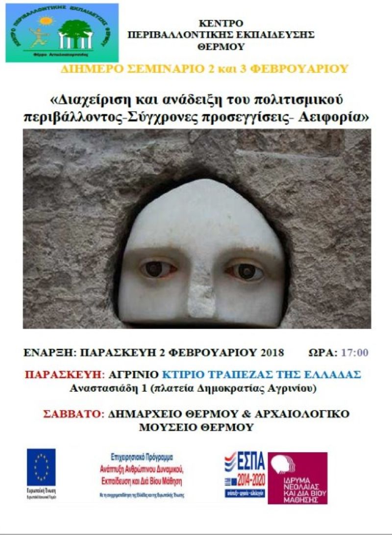 Διήμερο σεμινάριο από το ΚΠΕ Θέρμου για το πολιτισμικό περιβάλλον (Παρ 2 - Σαβ 3/2/2018)