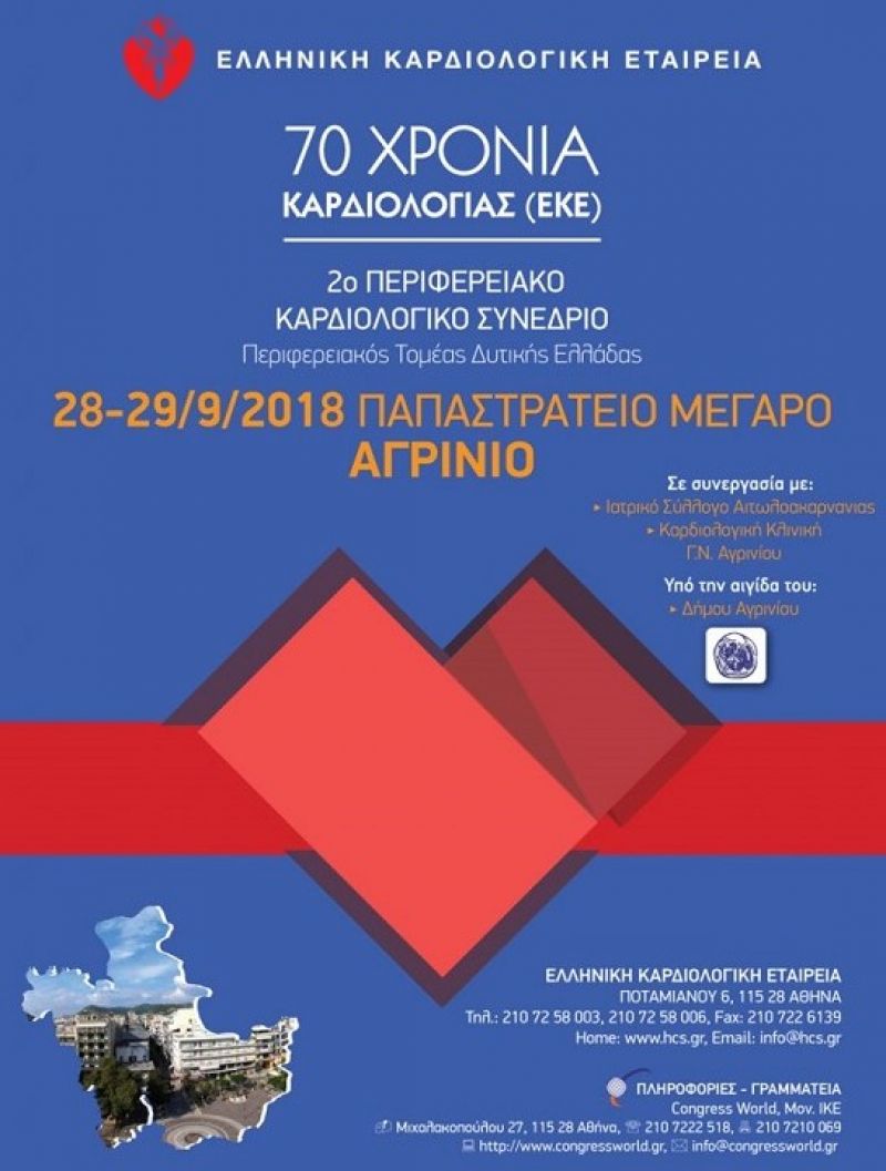 Αγρίνιο: Περιφερειακό Καρδιολογικό Συνέδριο στις 28 &amp; 29 Σεπτεμβρίου