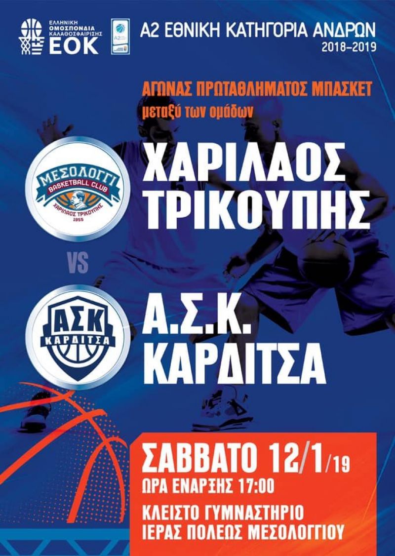 Προπώληση εισιτήριων σε προνομιακή τιμή για το Χ. Τρικούπης – Καρδίτσα