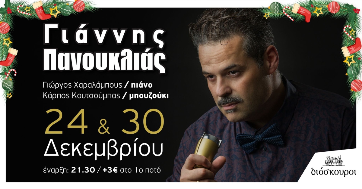 Μουσικές βραδιές με τον Γιάννη Πανουκλιά παραμονή Χριστουγέννων και Πρωτοχρονιάς στους Διόσκουρους (Παρ 24 και Πεμ 30/12/2021 21:30)