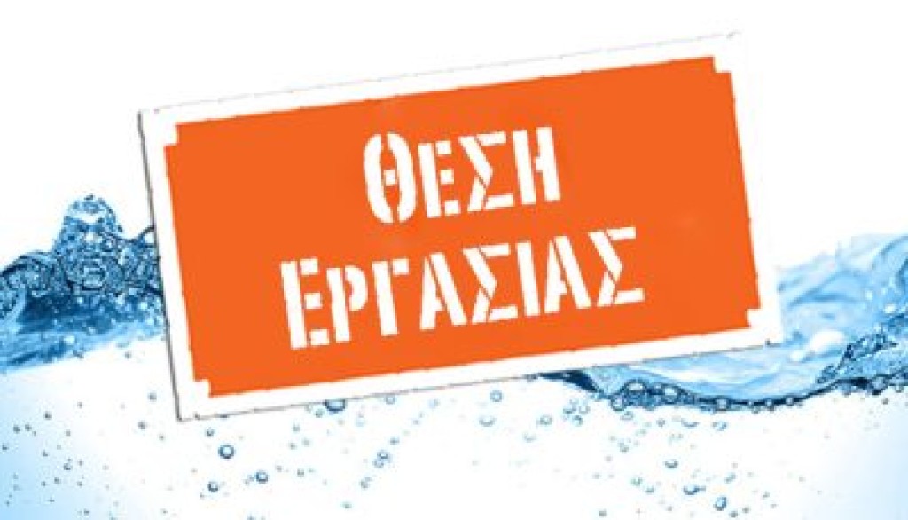 Αγγελία: Εταιρεία στο Αγρίνιο ζητά πωλήτρια για μόνιμη εργασία