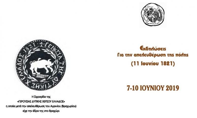 Εκδηλώσεις για την απελευθέρωση της πόλης (11η  Ιουνίου 1821) (Παρ 7 - Δευ 10/6/2019)