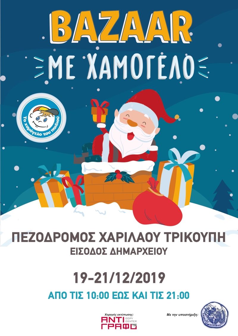 Χριστουγεννιάτικα Βazaars από «Το Χαμόγελο του Παιδιού» (Πεμ 19 - Σαβ 21/12/2019)