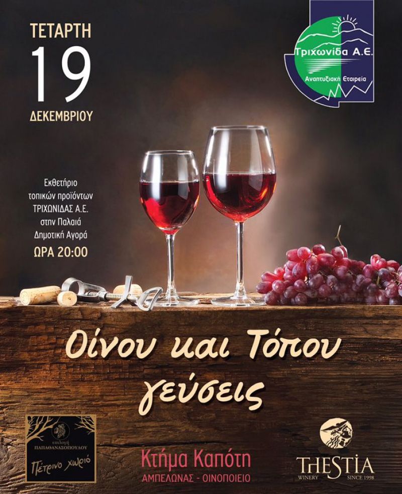 «Οίνου και Τόπου γεύσεις» στο Αγρίνιο (Τετ 19/12/2018 20:00)