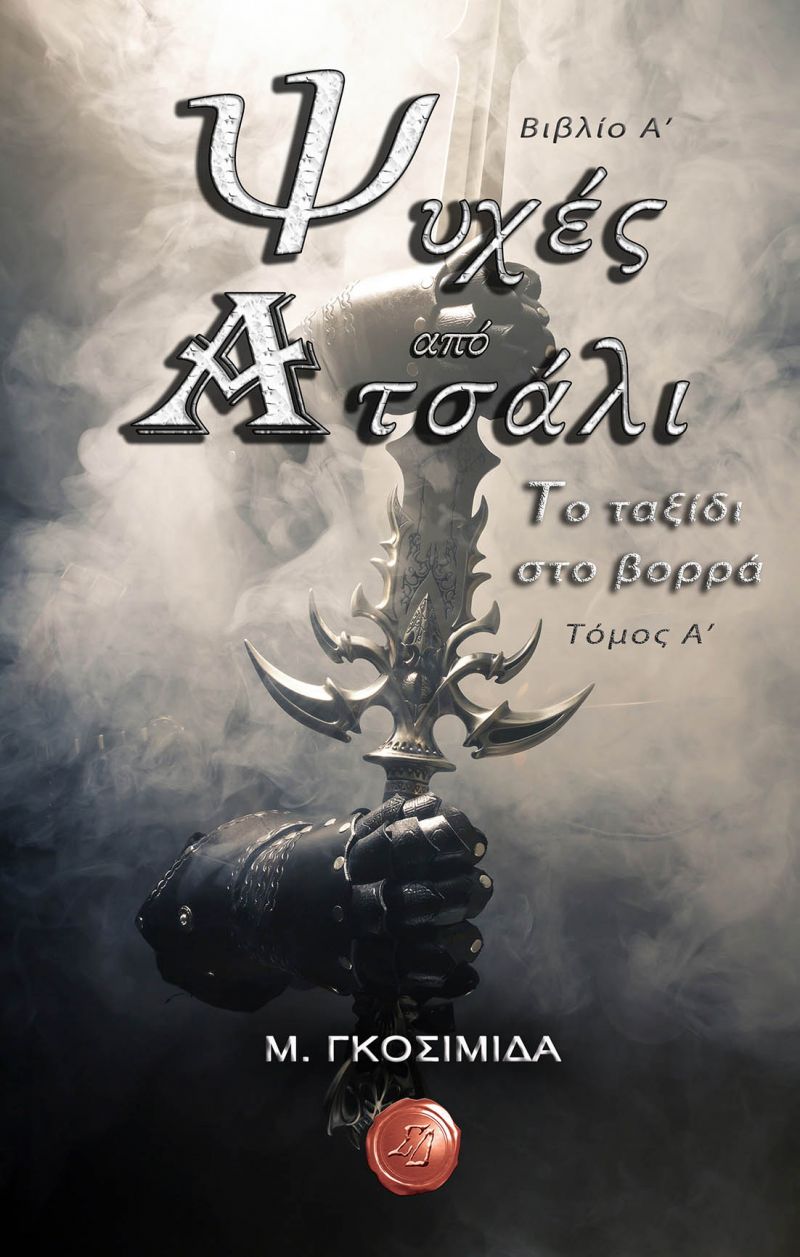 &quot; Όψεις του Φανταστικού 2017&quot; Εκδόσεις Συμπαντικές Διαδρομές. Συνέντευξη με την συγγραφέα Μαρία Γκοσιμίδα