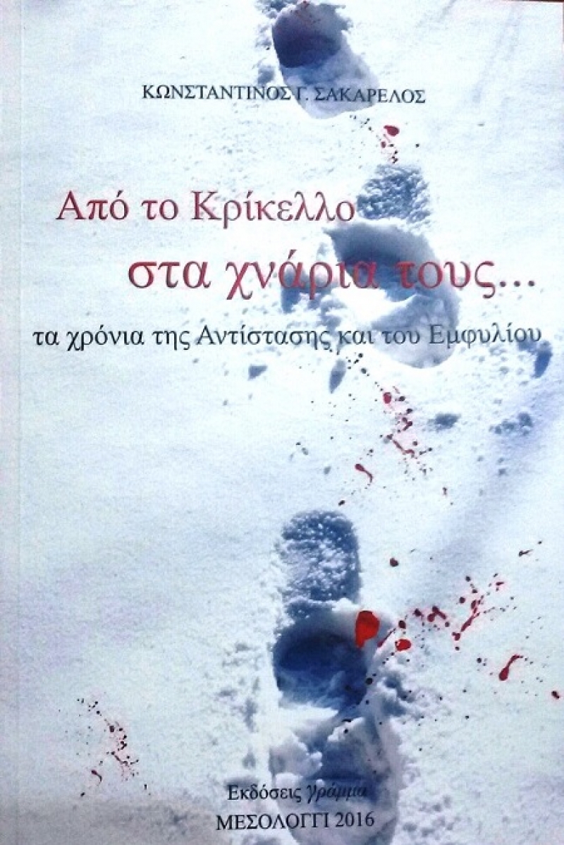 Κυκλοφόρησε το βιβλίο:«Από το Κρίκελλο στα χνάρια τους…τα χρόνια της Αντίστασης και του Εμφυλίου»
