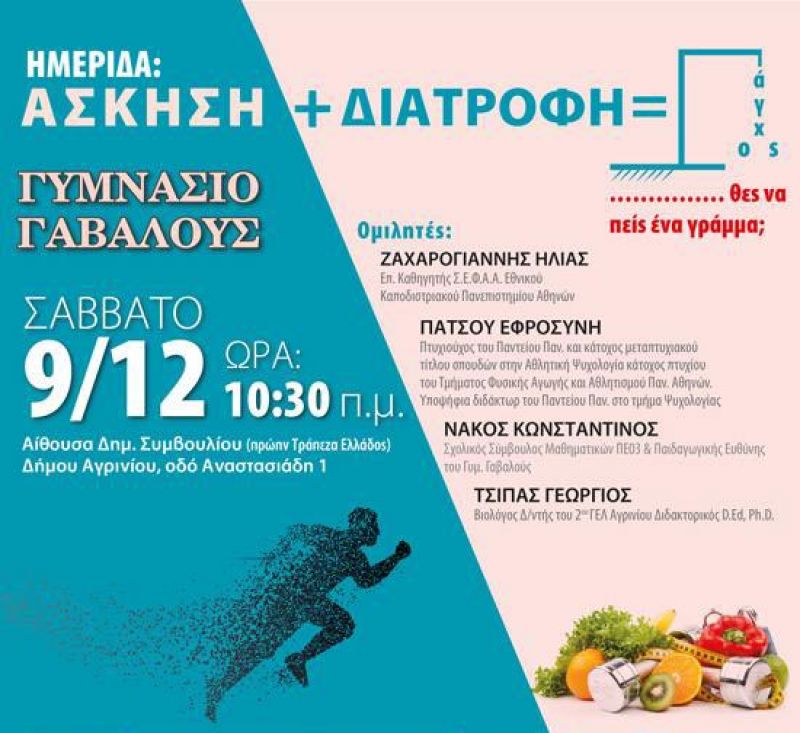 Ημερίδα στο Αγρίνιο για την άσκηση και την διατροφή (Σαβ 9/12/2017 10:30)