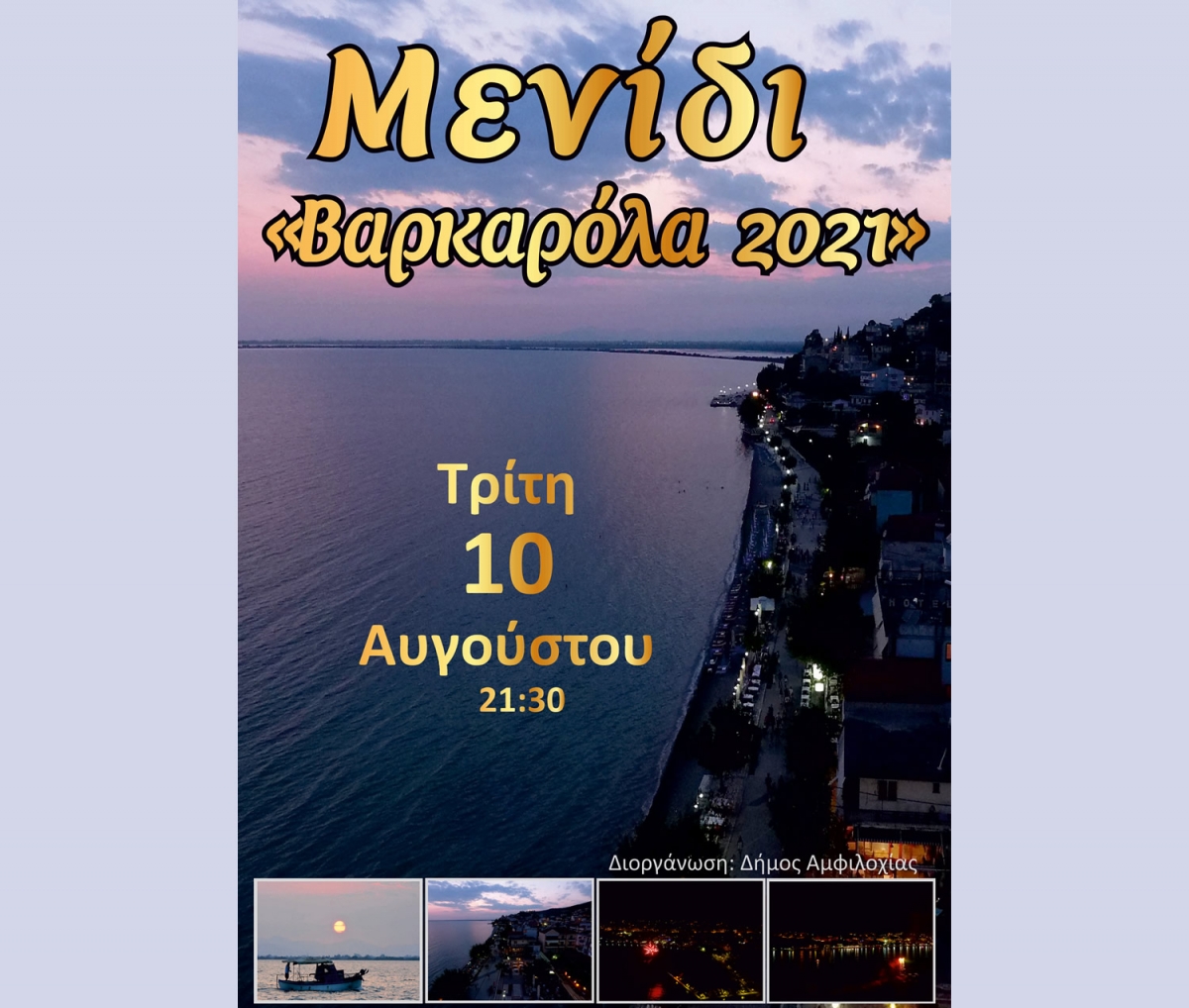 Αμφιλοχία: Μεταφέρεται για τις 10 Αυγούστου η Βαρκαρόλα του Μενιδίου