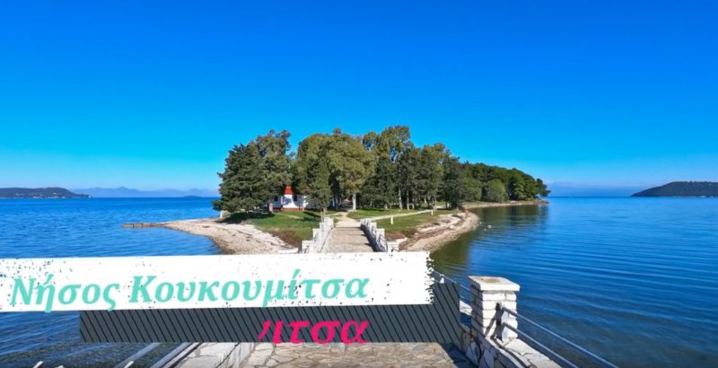 Μια χειμωνιάτικη βόλτα στην Κουκουμίτσα (video)