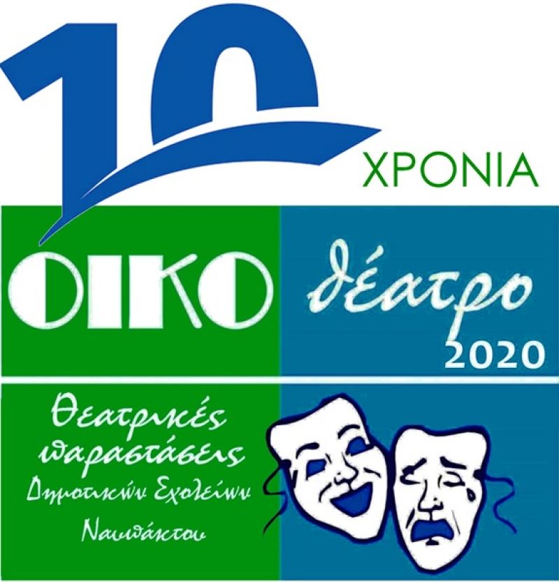 Ναύπακτος: «ΟΙΚΟθέατρο 2020» συνεχίζονται με επιτυχία οι παραστάσεις…