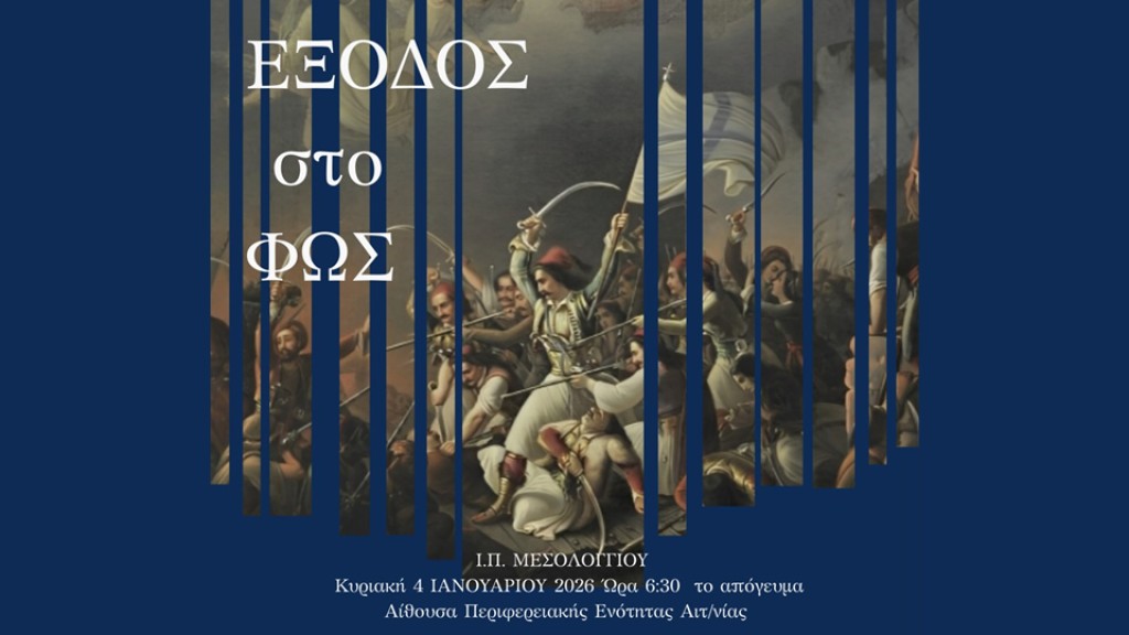 Εναρκτήριες εκδηλώσεις Επετειακού Έτους 200 ετών από την ηρωική ΕΞΟΔΟ του Μεσολογγίου (Κυρ 4/1/2026)