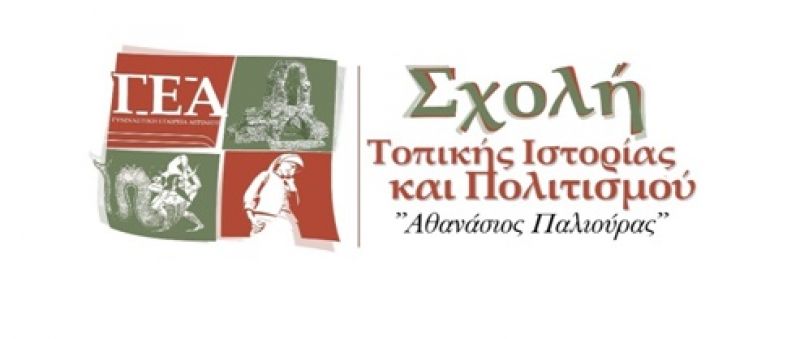 Η Σχολή Τοπικής Ιστορίας και Πολιτισμού της Γ.Ε.Αγρινίου οργανώνει εκδρομή στην Αίγινα (Σ/Κ 21-22/9/2019)