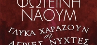 “Γλυκά χαράζουν οι άγριες νύχτες” (νέος διαγωνισμός) για Τρίτη 9 Φεβρουαρίου από το agrinio-life και τις εκδόσεις ΛΙΒΑΝΗ