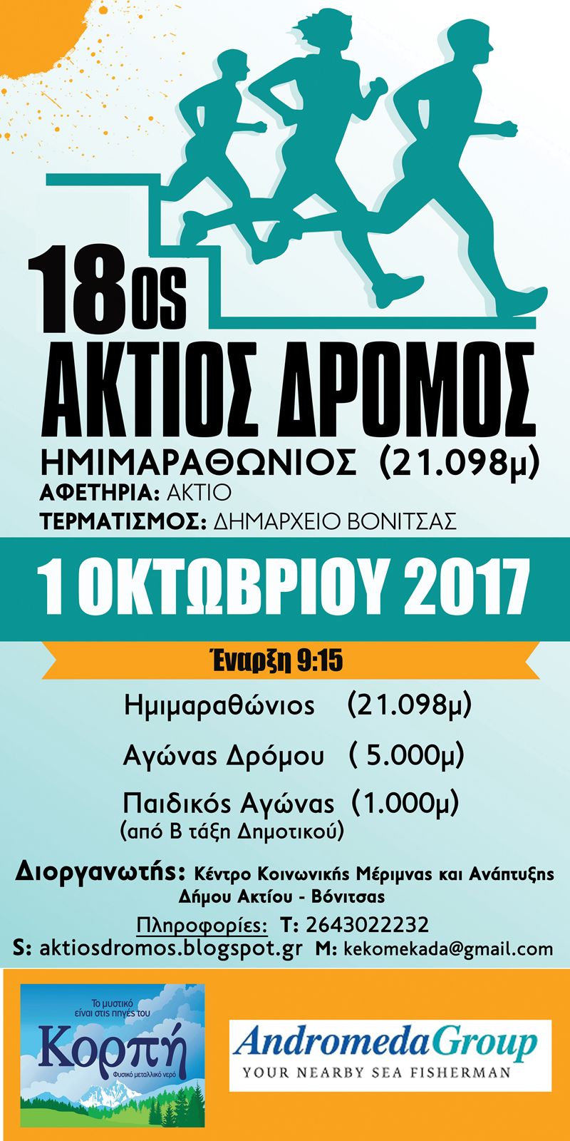 18ος Άκτιος Ημιμαραθώνιος Δρόμος (Κυρ 1/10/2017)