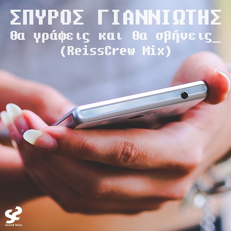 New Single | Σπύρος Γιαννιώτης - Θα Γράφεις Και Θα Σβήνεις (ReissCrew Mix)