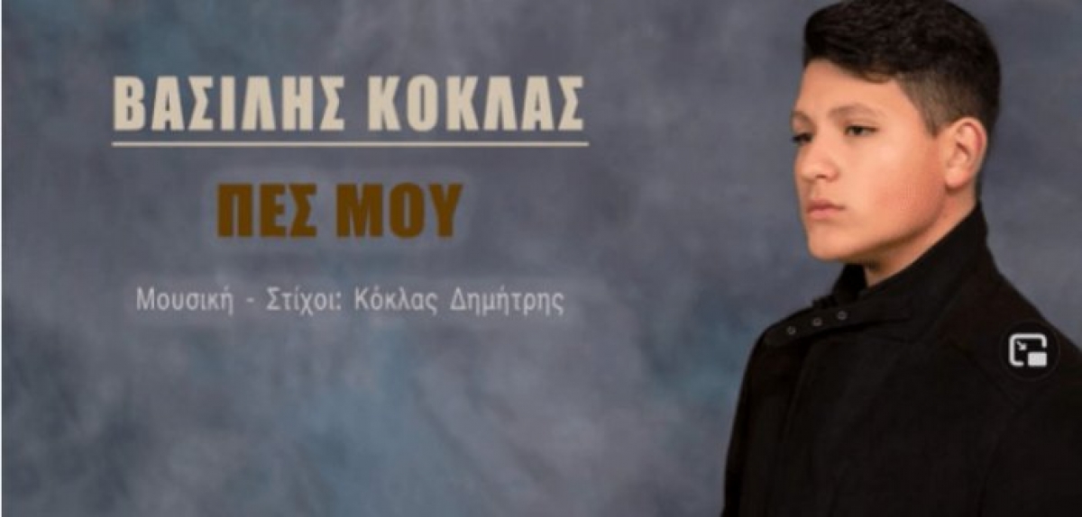Το πρώτο τραγούδι του 15χρονου Βασίλη Κόκλα από την Ναύπακτο