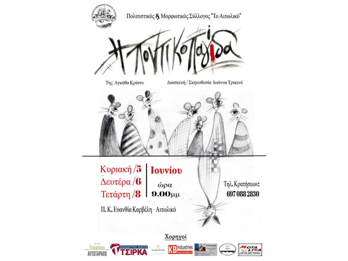 «Η Ποντικοπαγίδα» από τον Πολιτιστικό &amp; Μορφωτικό Σύλλογο «Το Αιτωλικό» (Κυρ 5, Δευ 6, &amp; Τετ 8/6/2022 21:00)