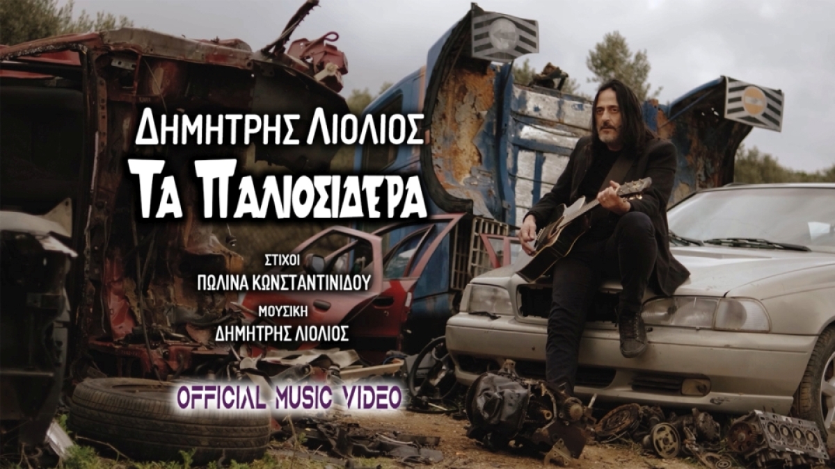 Δημήτρης Λιόλιος - Τα παλιοσίδερα - Νέο τραγούδι 2022